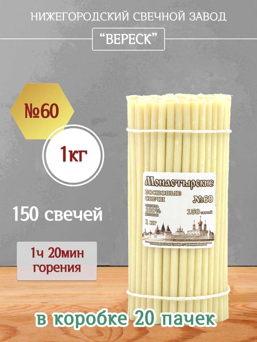 Восковые свечи БЕЛЫЕ № 60