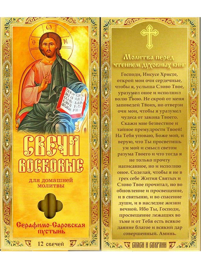 Наборы восковых свечей для домашней молитвы (Саровские) Молитва перед чтением духовных книг