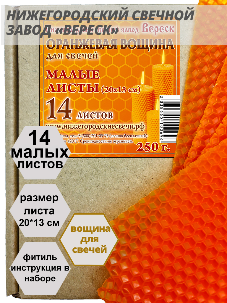 Оранжевая вощина в упаковке 0,25 кг.14 листов малых 20*13 см для свечей