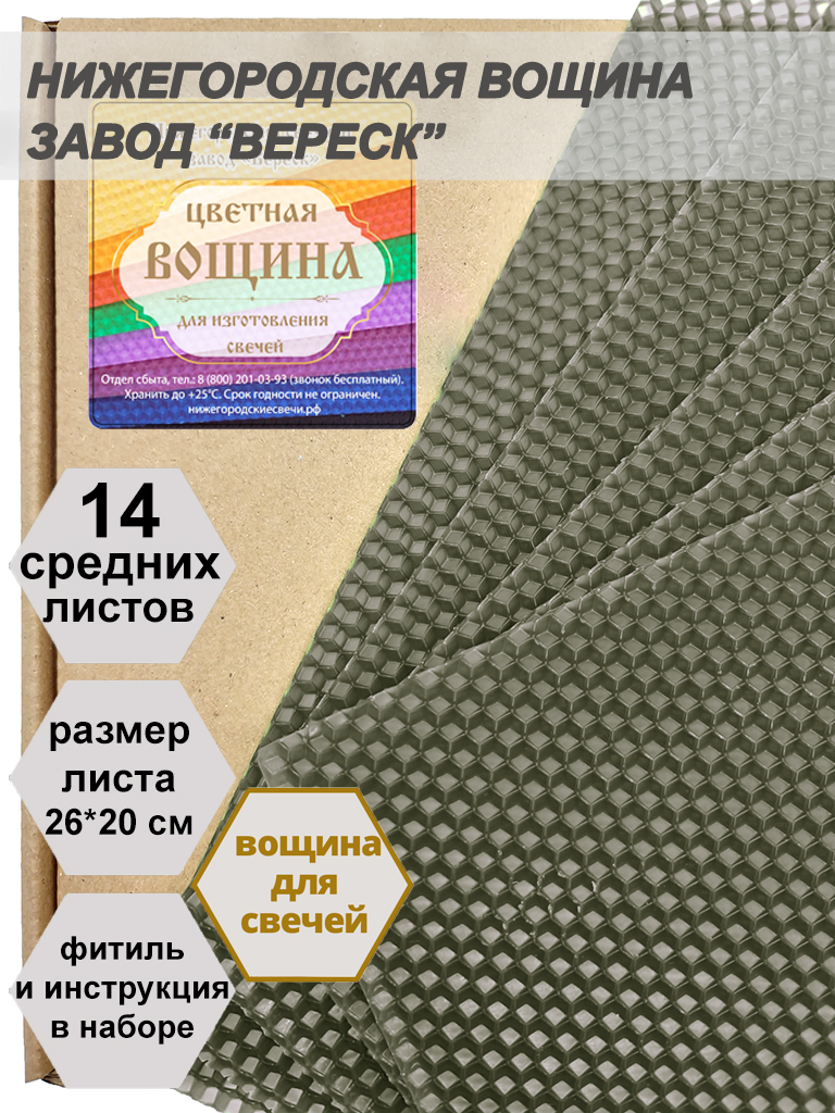 Дымчато-серая вощина в упаковке 0,5 кг.14 листов средних  20*26 см для свечей