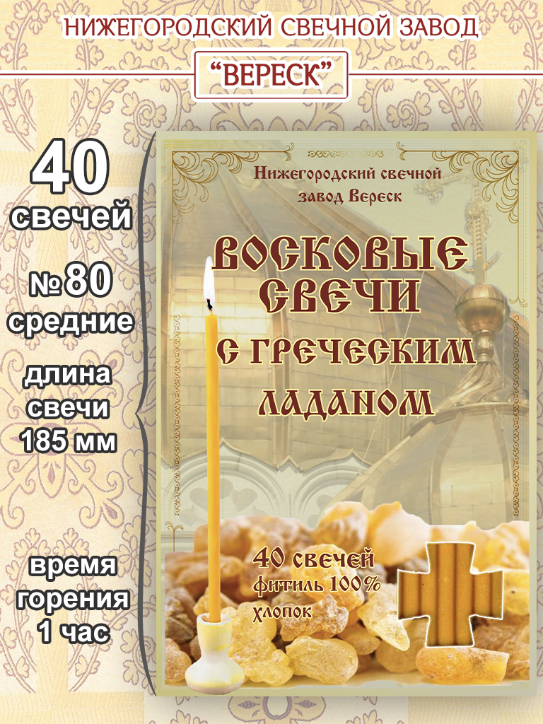 Набор восковых свечей №80 с Греческим ладаном (в упаковке 40 свечей) Набор восковых свечей №80 с Греческим ладаном (в упаковке 40 свечей)