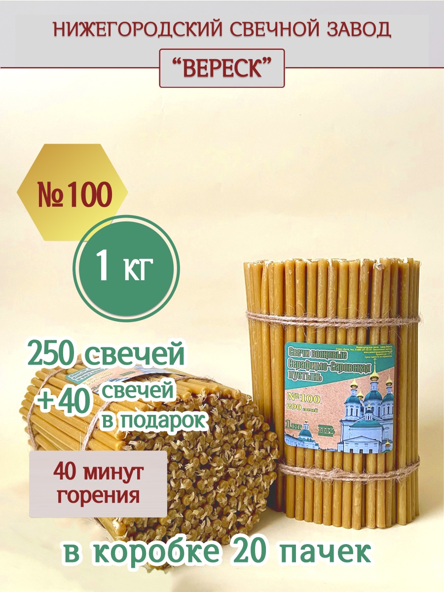 Свечи из Серафимо-Саровской пустыни пачка 1 кг № 100