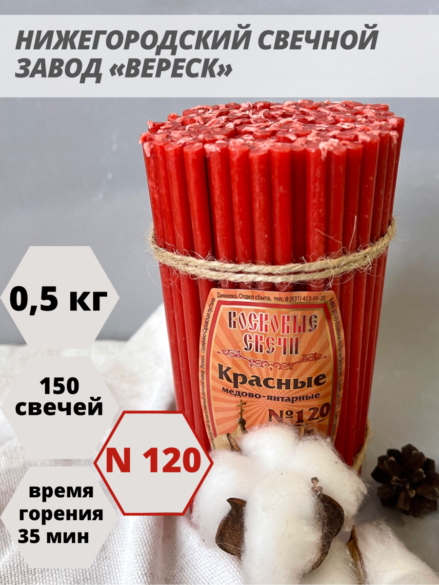 Восковые свечи Красные 500 гр. № 120