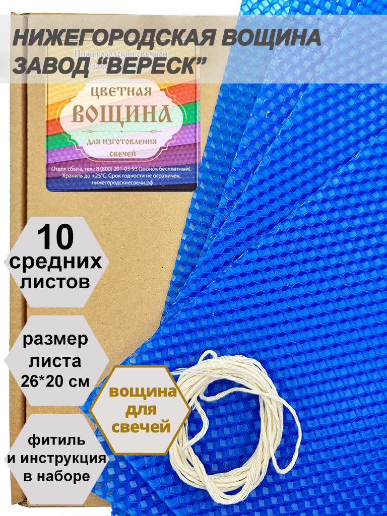 Синяя вощина в упаковке 10 средних листов 20*26 см для свечей