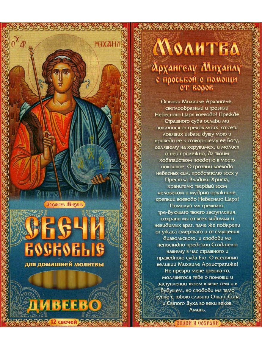 Наборы восковых свечей для домашней молитвы (Дивеево) Молитва Архангелу Михаилу о помощи от вор