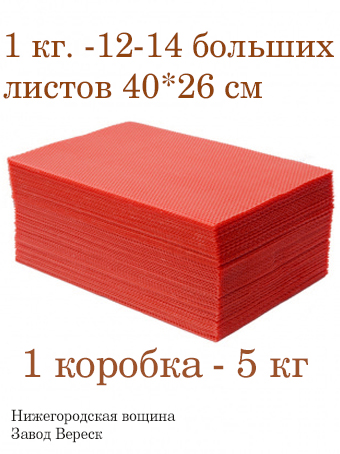 Вощина 1кг Красная большая( 400 x 260 мм)