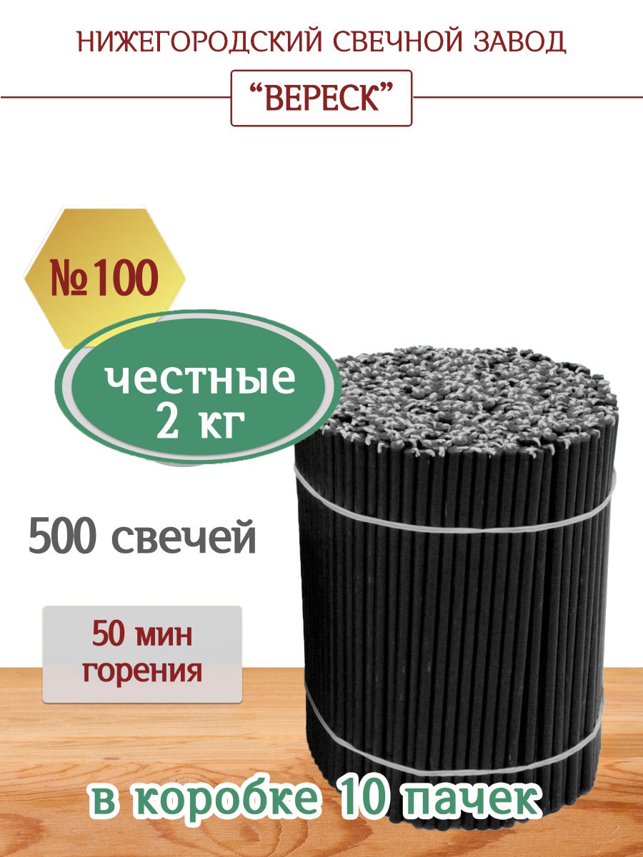 Свечи из буро-чёрной восковой мервы пачка 2 кг № 100