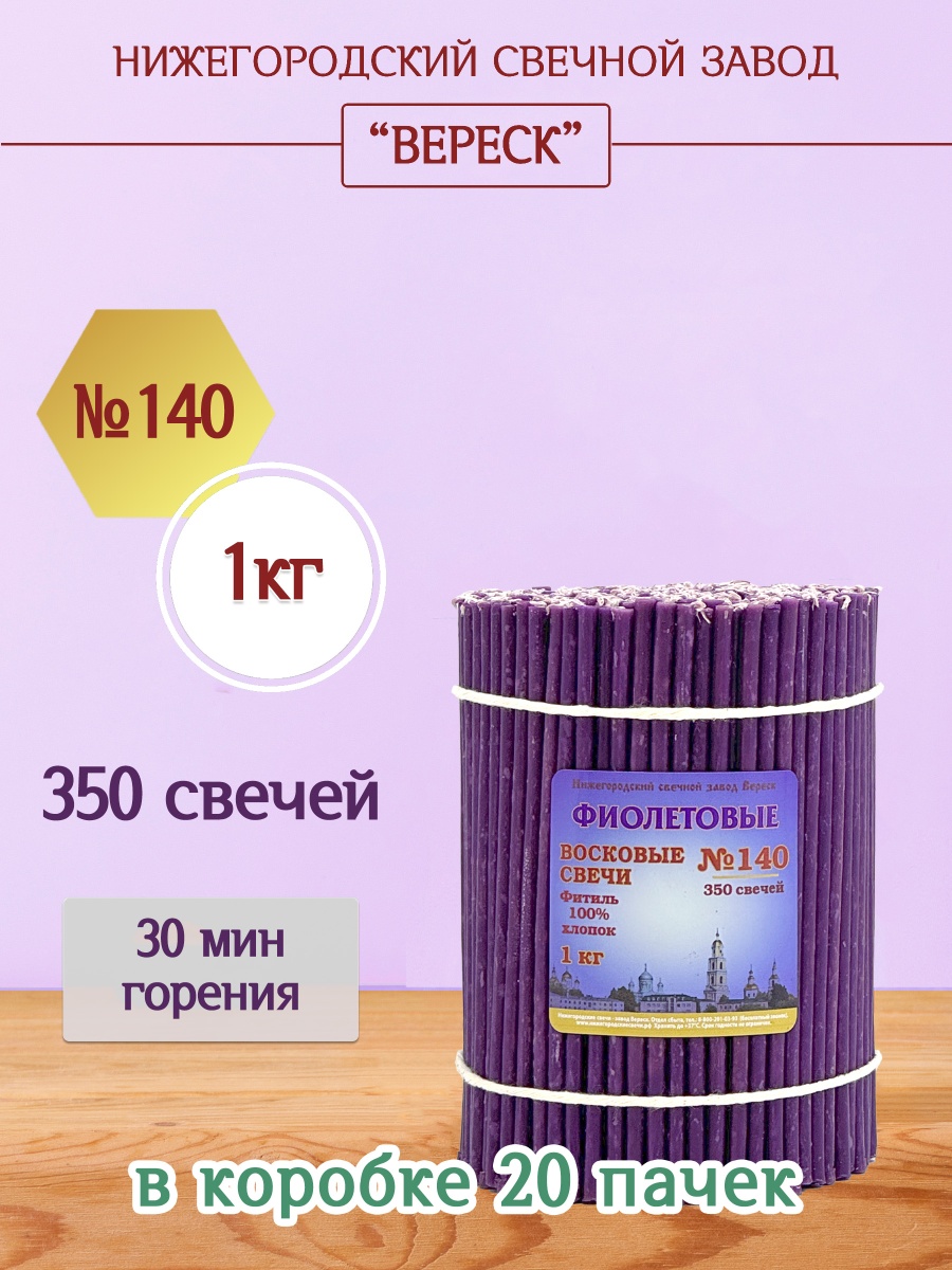 Восковые свечи Фиолетовые 1кг № 140