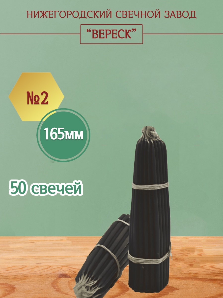 Маканые Черные свечи 165 мм №2