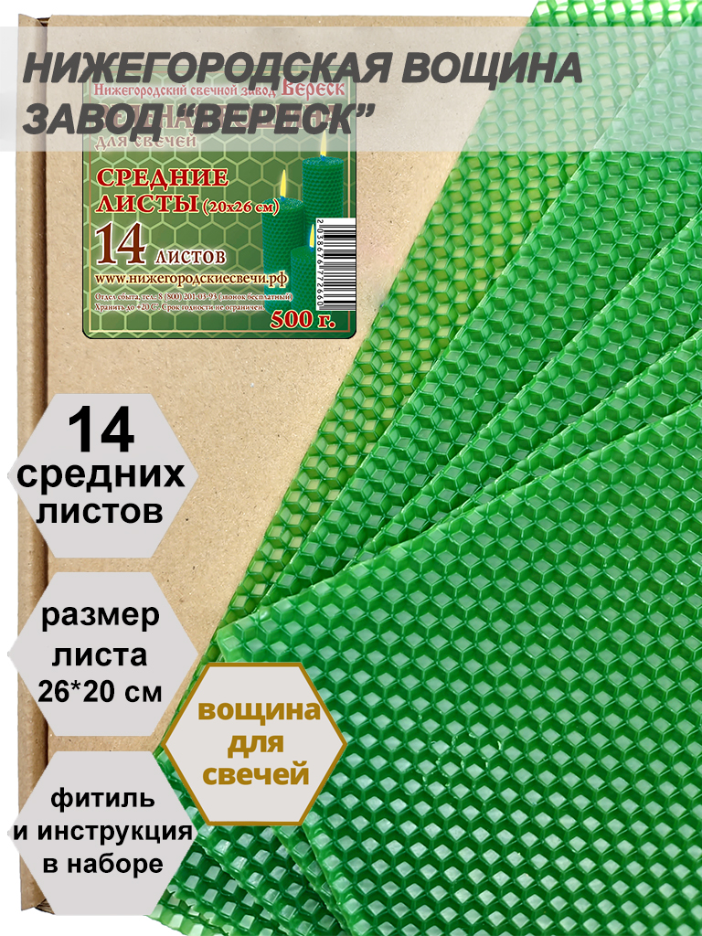 Зеленая вощина в упаковке 0,5 кг.14 листов средних  20*26 см для свечей Зеленая вощина в упаковке 0,5 кг.14 листов средних  20*26 см для свечей