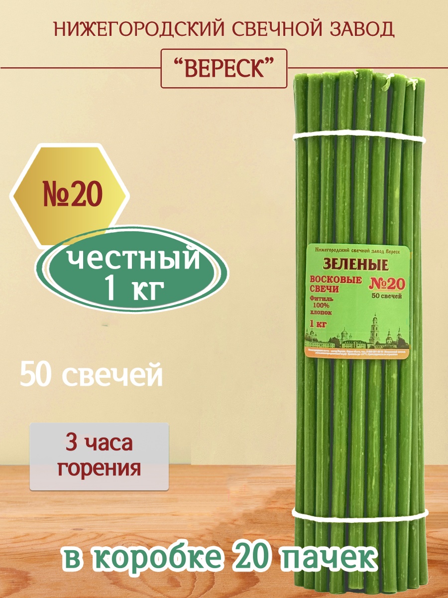 Восковые свечи ЗЕЛЁНЫЕ пачка 1 кг № 20
