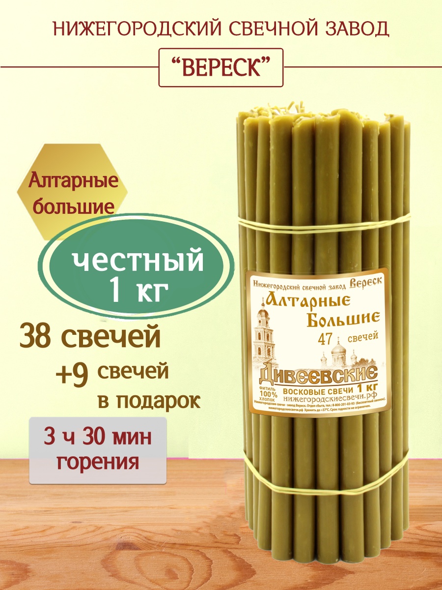 Дивеевские Алтарные восковые свечи большие
