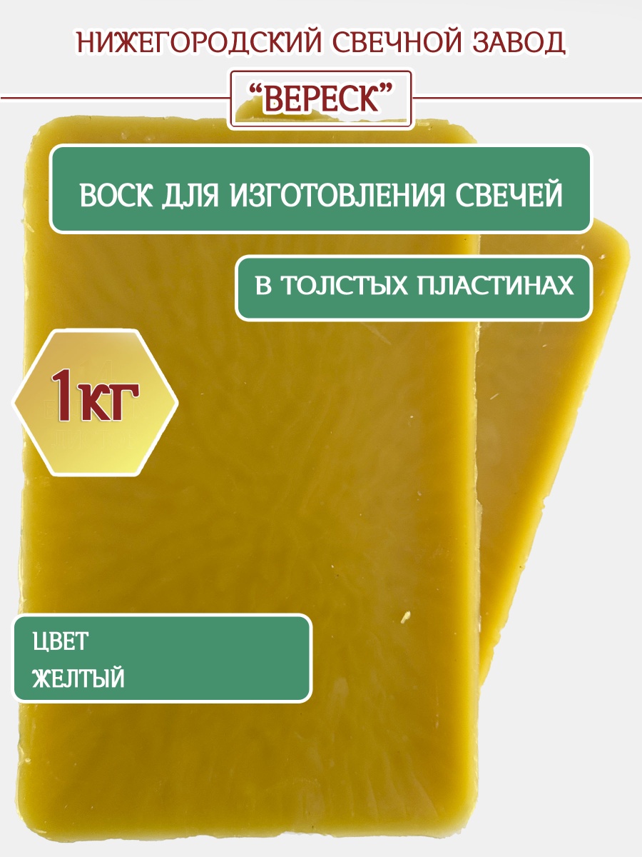 Воск желтый в толстых пластинах 1 кг
