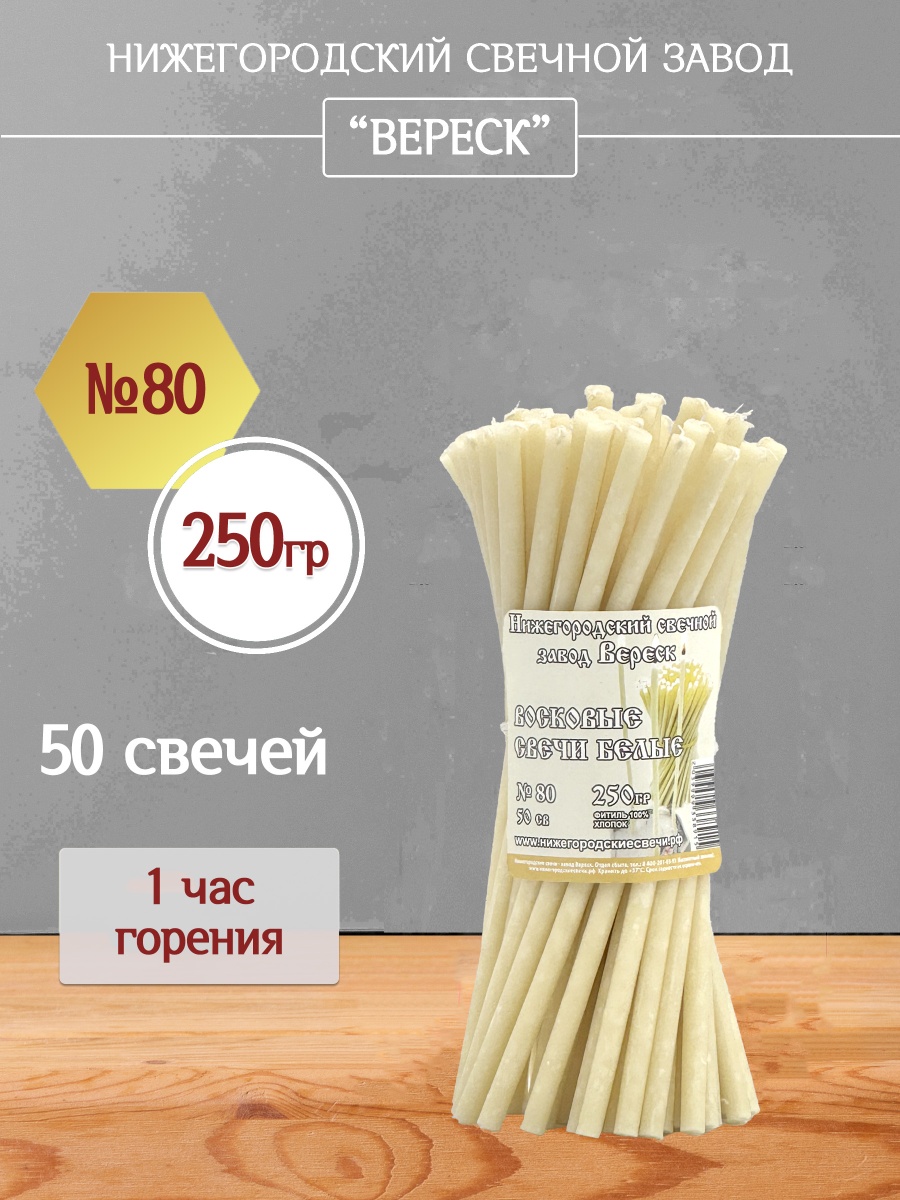 Восковые свечи Белые 50 шт. № 80, 250гр.