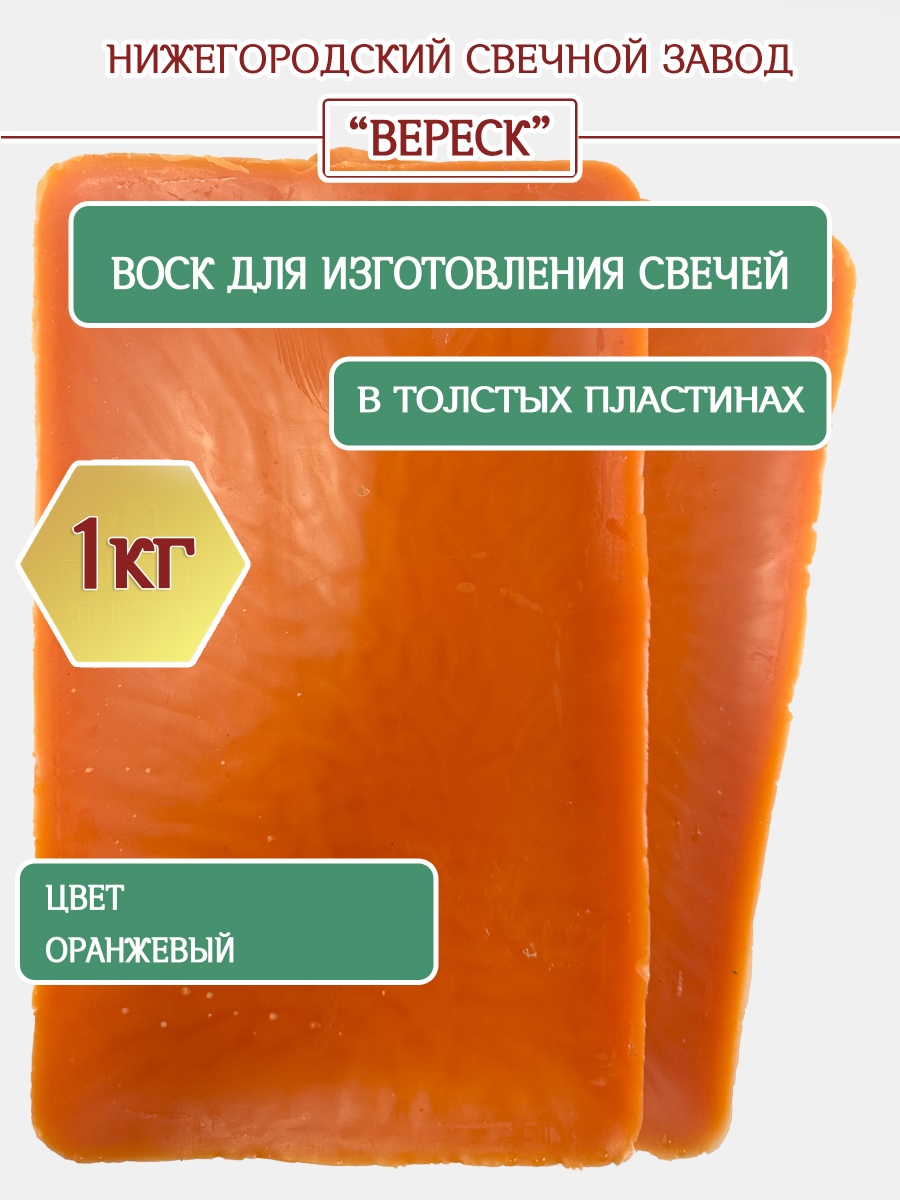 Воск оранжевый в толстых пластинах 1 кг