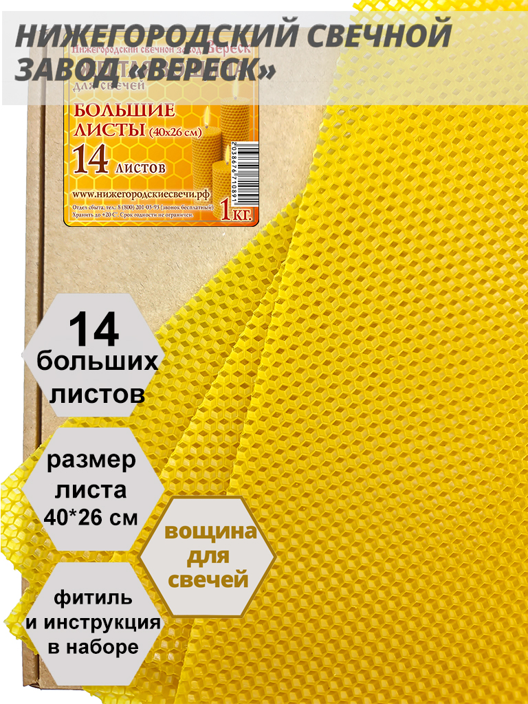 Желтая вощина в упаковке 1 кг.14 листов больших 40*26 см для свечей
