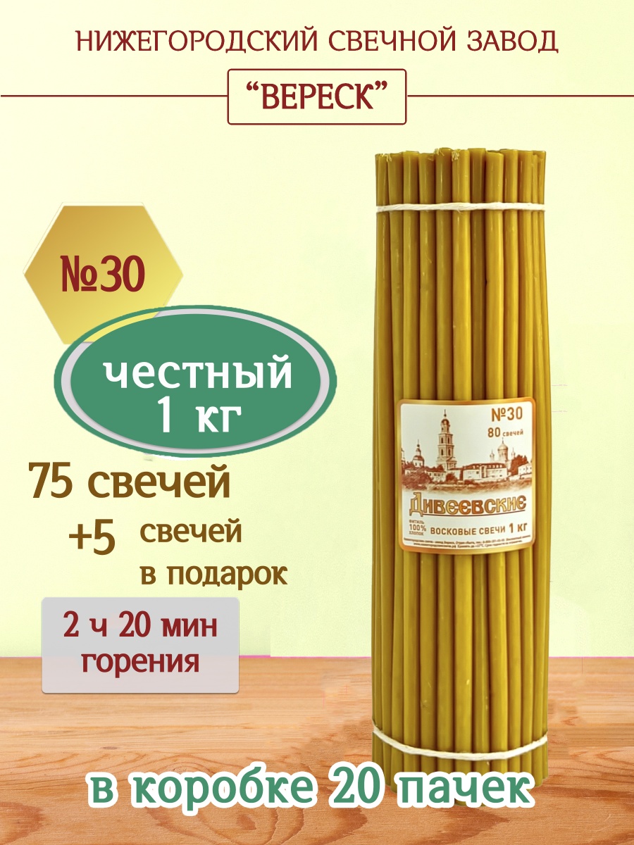 Дивеевские восковые свечи пачка 1 кг № 30