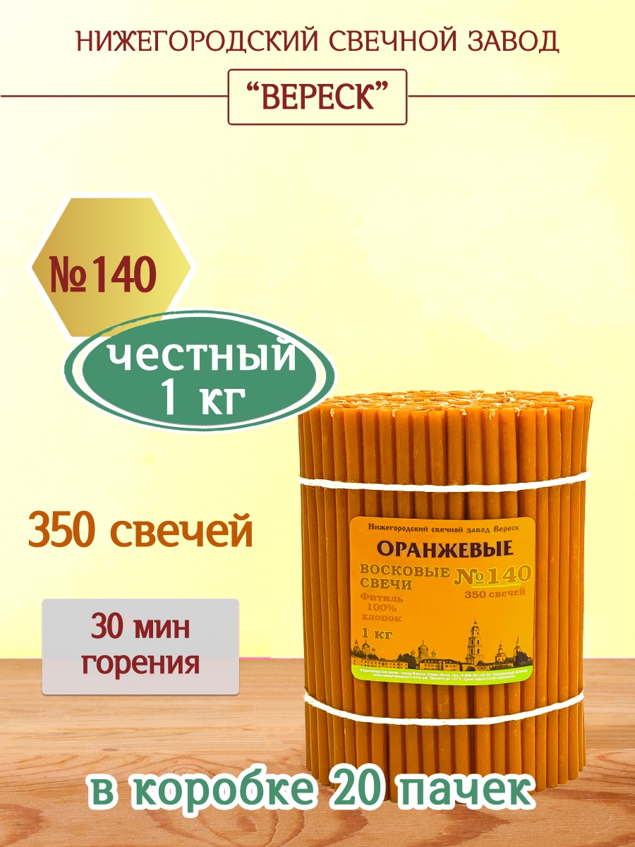 Восковые свечи ОРАНЖЕВЫЕ пачка 1 кг № 140