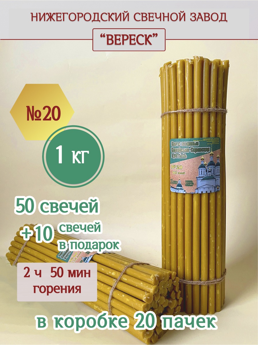 Свечи из Серафимо-Саровской пустыни пачка 1 кг № 20