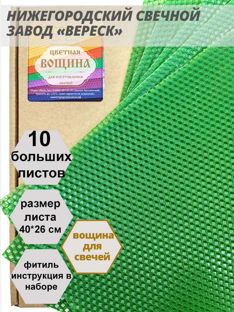 Зеленая вощина в упаковке 10 листов больших 40*26 см для свечей