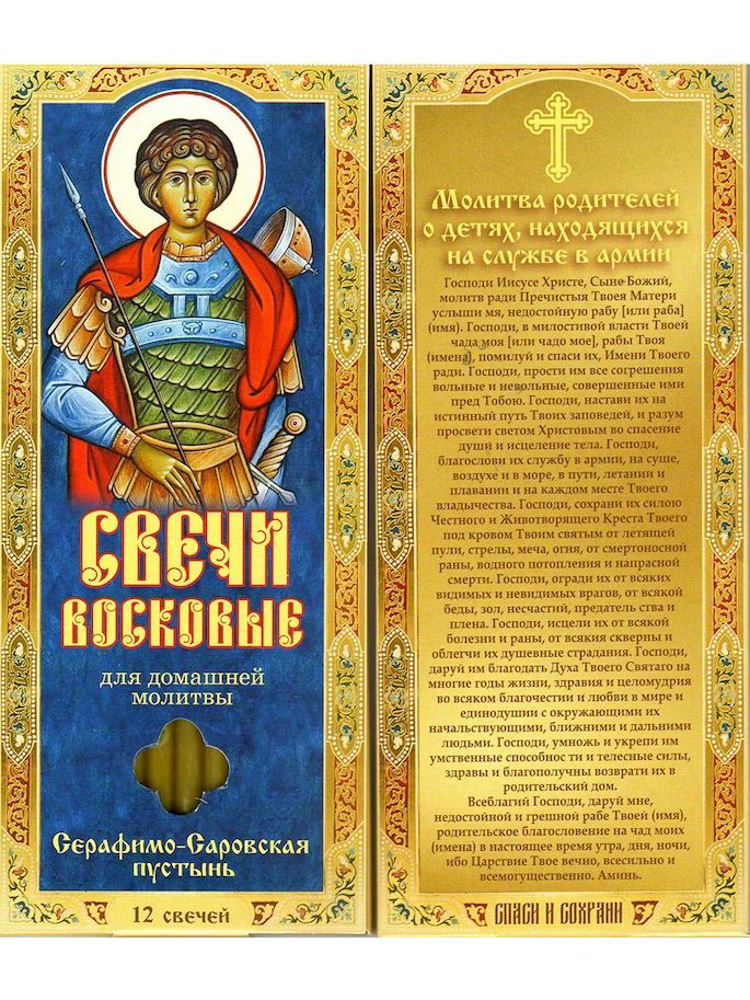Наборы восковых свечей для домашней молитвы (Саровские) Молитва родителей о детях в армии