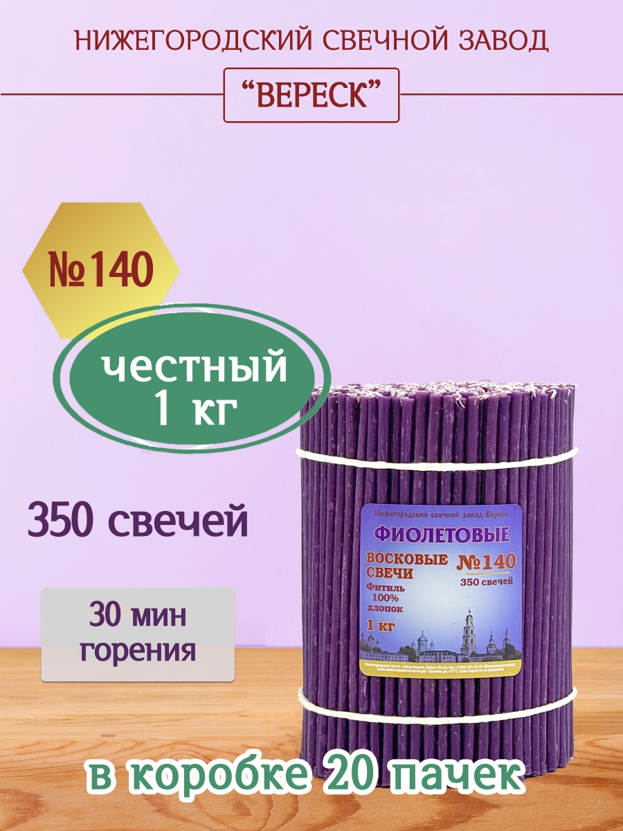Восковые свечи Фиолетовые 1кг № 140