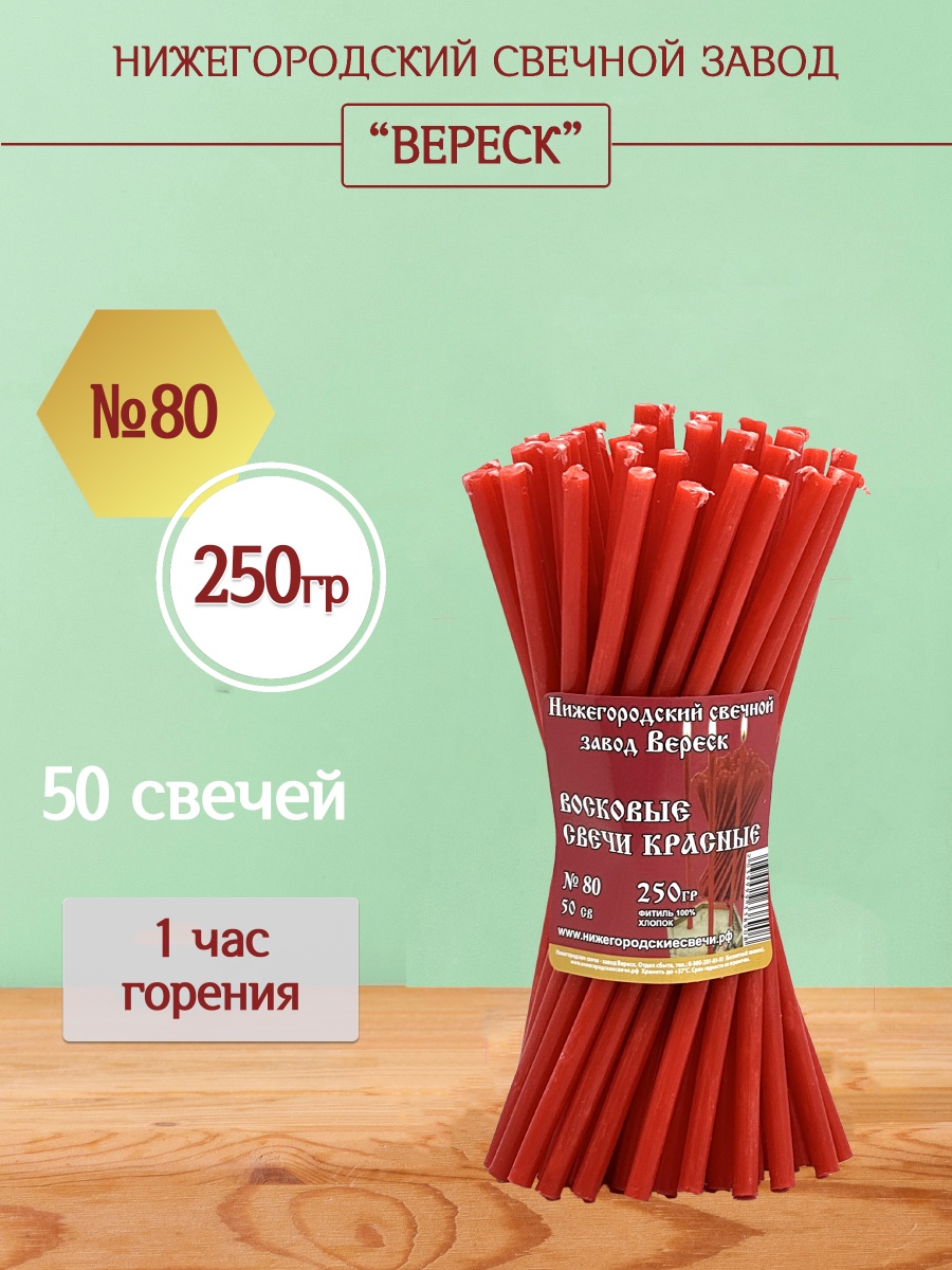 Восковые свечи Красные 50 шт. № 80, 250гр.