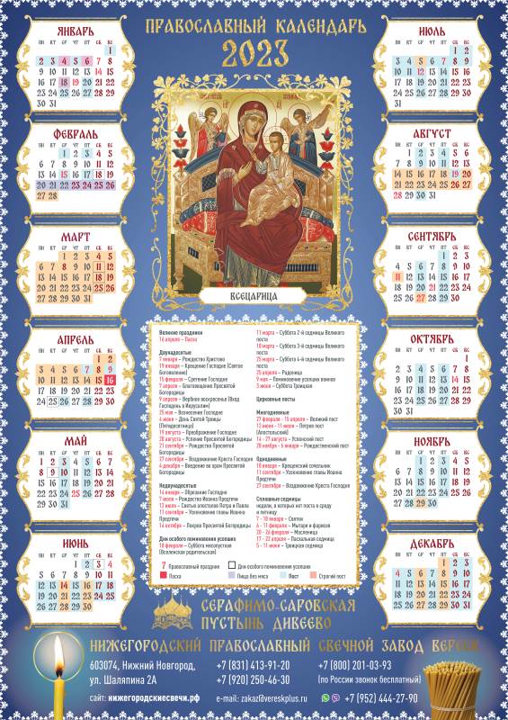 Православный календарь Всецарица
