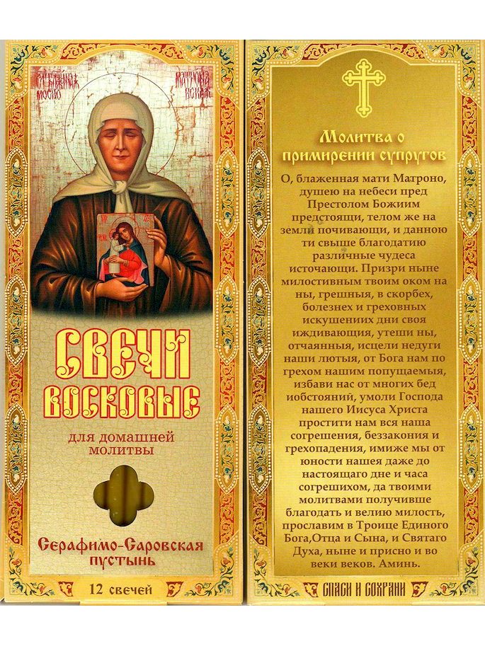 Наборы восковых свечей для домашней молитвы (Саровские) Молитва о примирении супругов