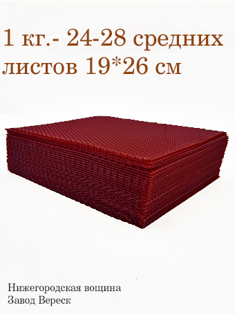 Вощина 1 кг Винно-Красная средняя (190 x 260 мм) 