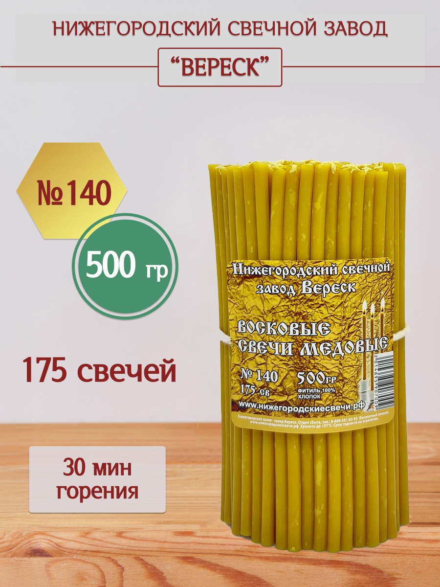 Восковые свечи Медовые 175 шт. №140, 500 гр