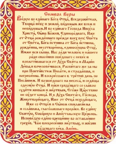 Магнит виниловый ламинированный "Символ веры", 9,5х12 см Магнит виниловый ламинированный "Символ веры", 9,5х12 см