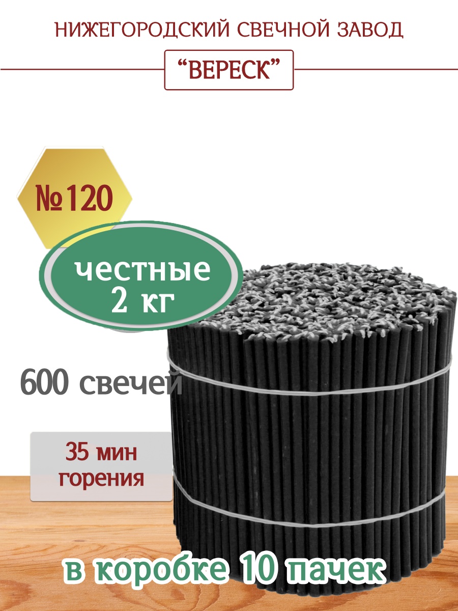 Свечи из буро-чёрной восковой мервы пачка 2 кг № 120