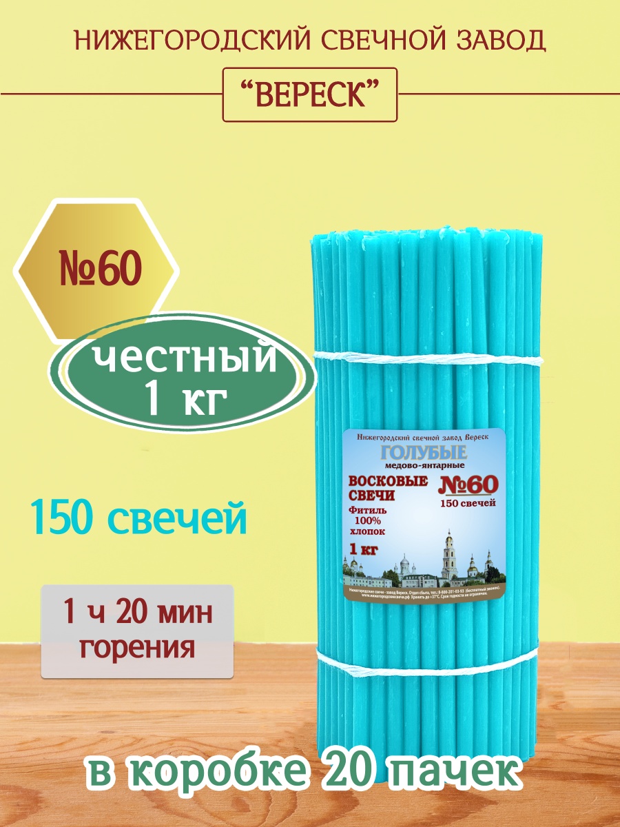 Восковые свечи ГОЛУБЫЕ пачка 1 кг № 60
