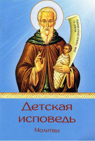 Детская исповедь. Молитвы Детская исповедь. Молитвы