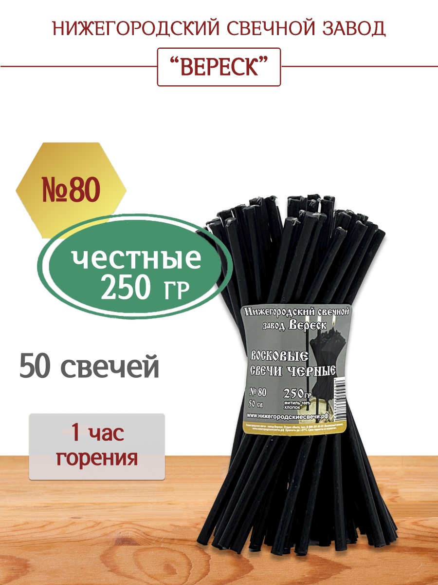 Восковые свечи Черные 50 шт. № 80, 250гр.