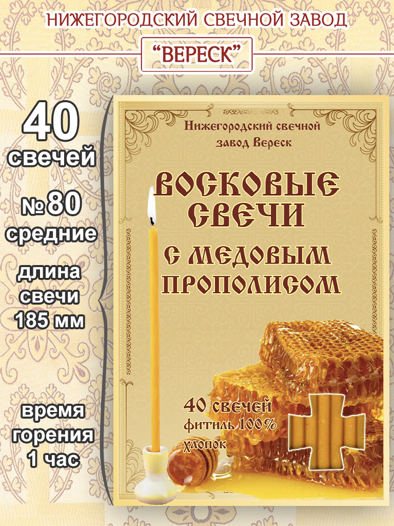 Набор восковых свечей №80 с медовым прополисом (в упаковке 40 свечей)
