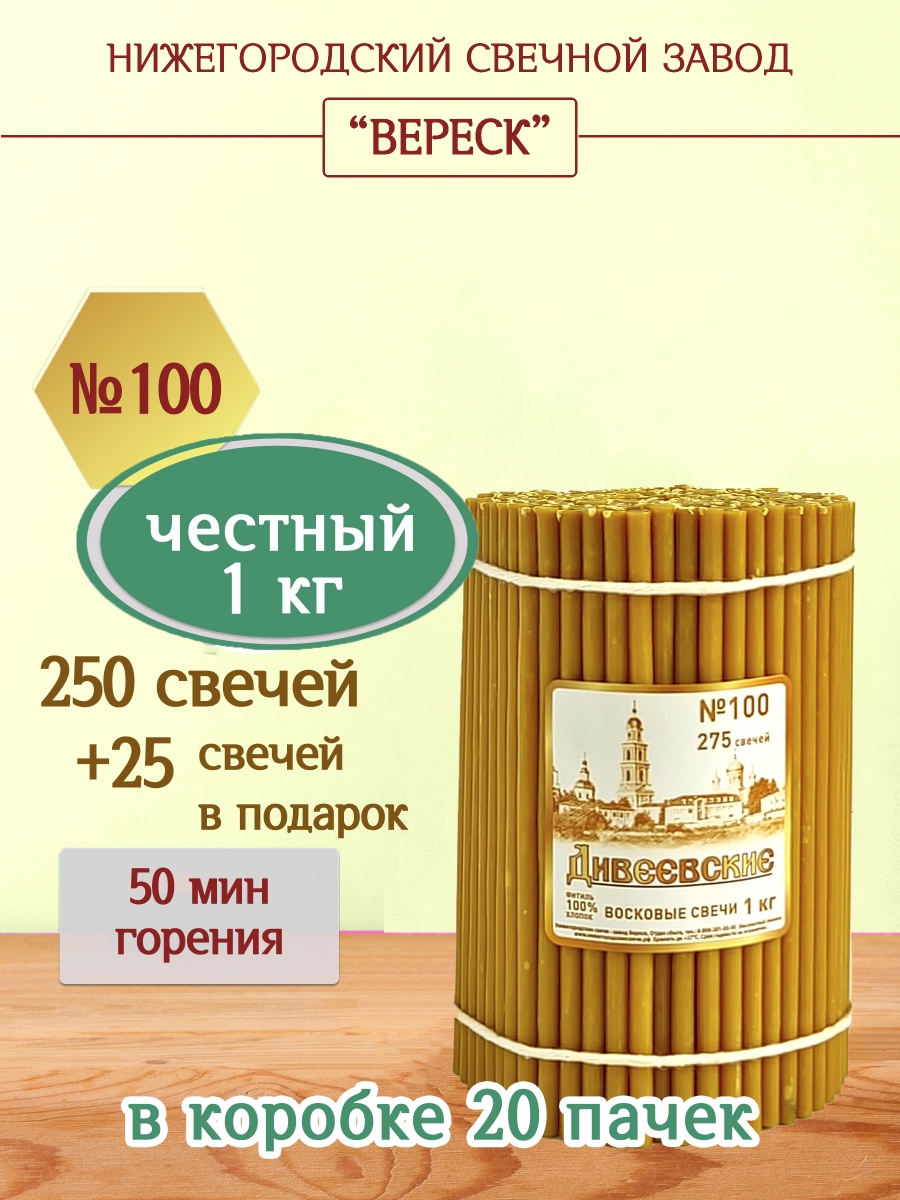 Дивеевские восковые свечи пачка 1 кг № 100