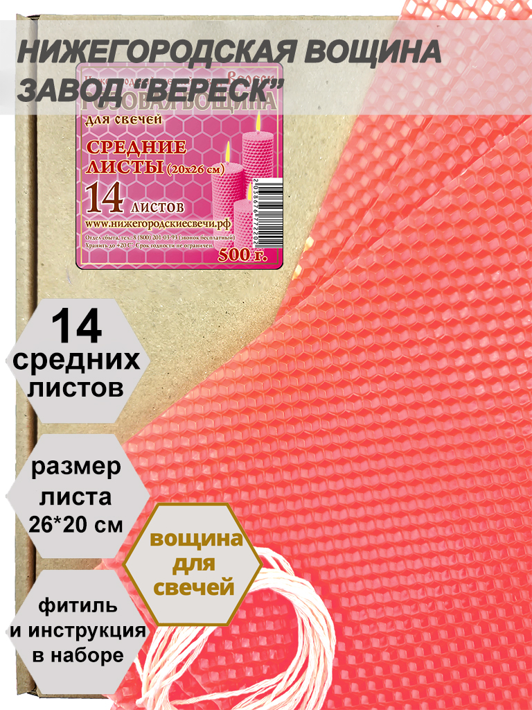 Розовая вощина в упаковке 0,5 кг.14 листов средних  20*26 см для свечей