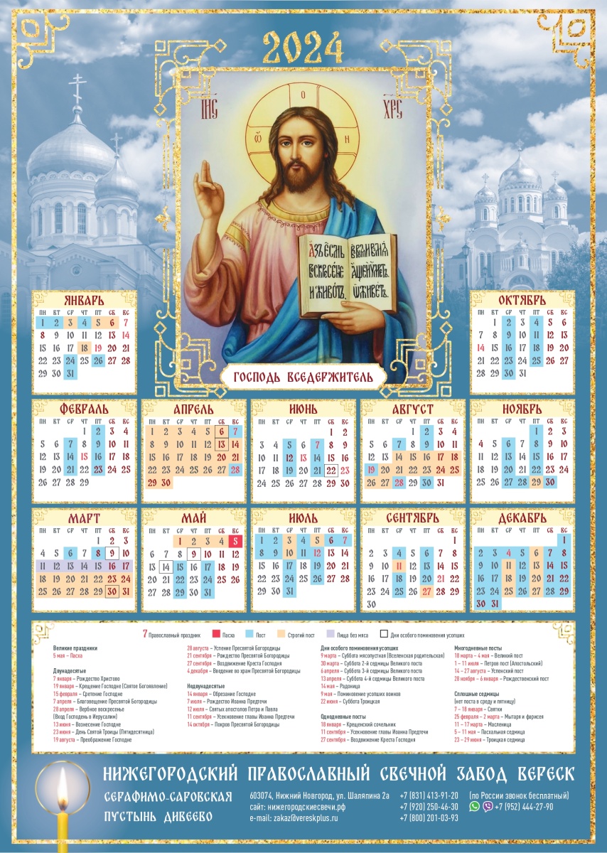 Православный календарь Господь Вседержитель
