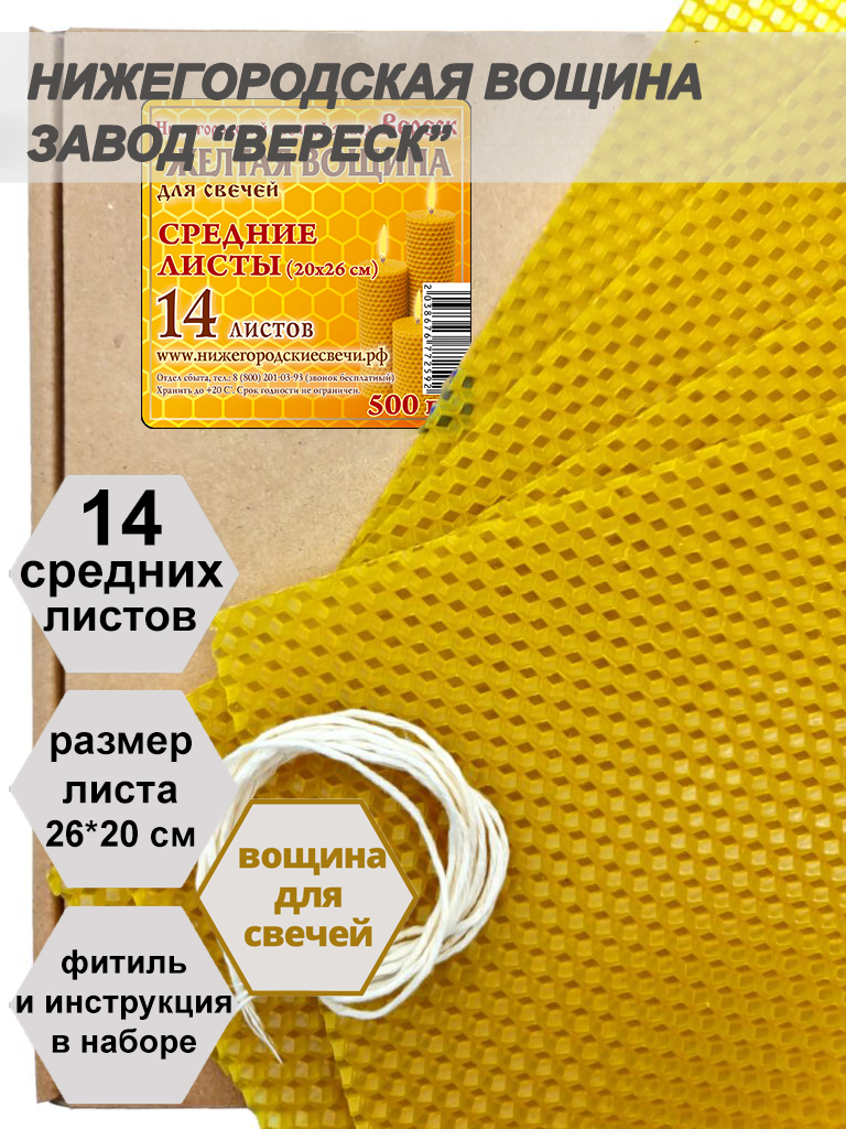 Желтая вощина в упаковке 0,5 кг.14 листов средних  20*26 см для свечей