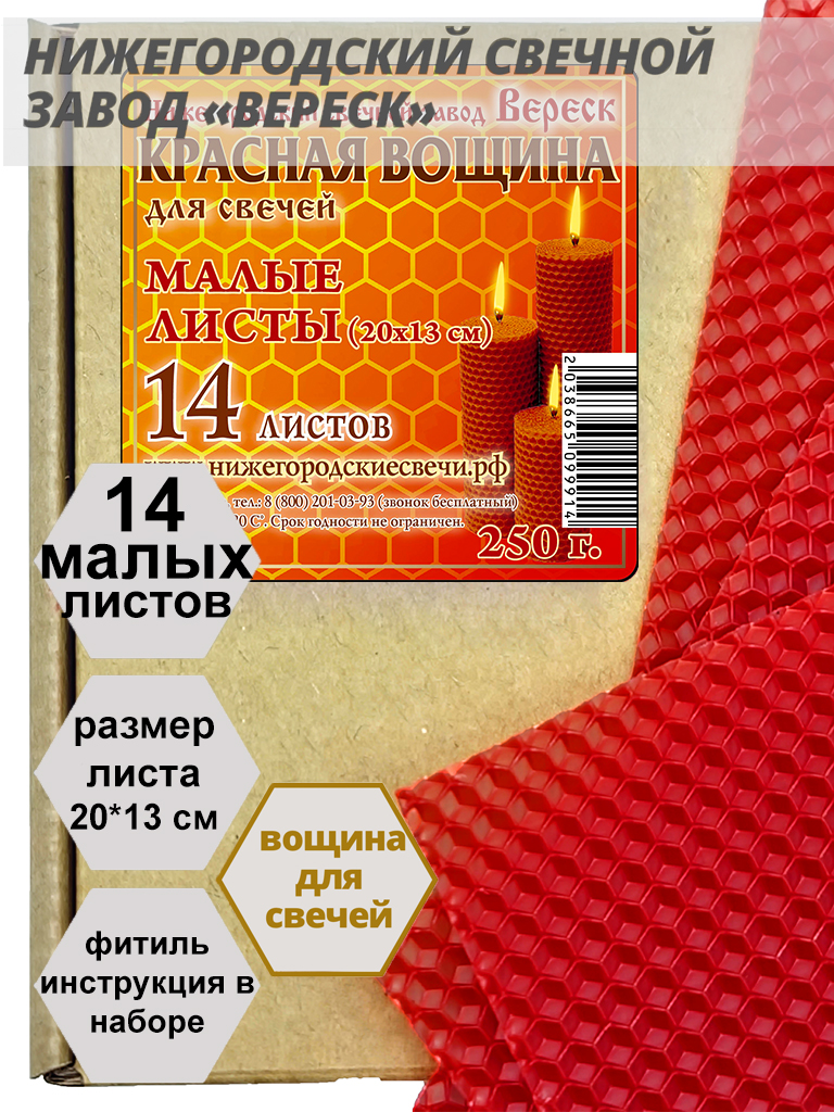 Красная вощина в упаковке 0,25 кг.14 листов малых 20*13 см для свечей