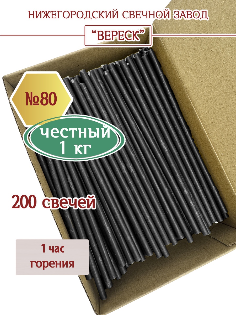 Восковые свечи Черные в коробке 1кг № 80