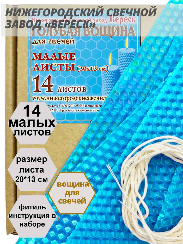 Голубая вощина в упаковке 0,25 кг.14 листов малых 20*13 см для свечей