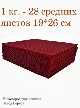 Вощина 1 кг Винно-Красная средняя (190 x 260 мм) 