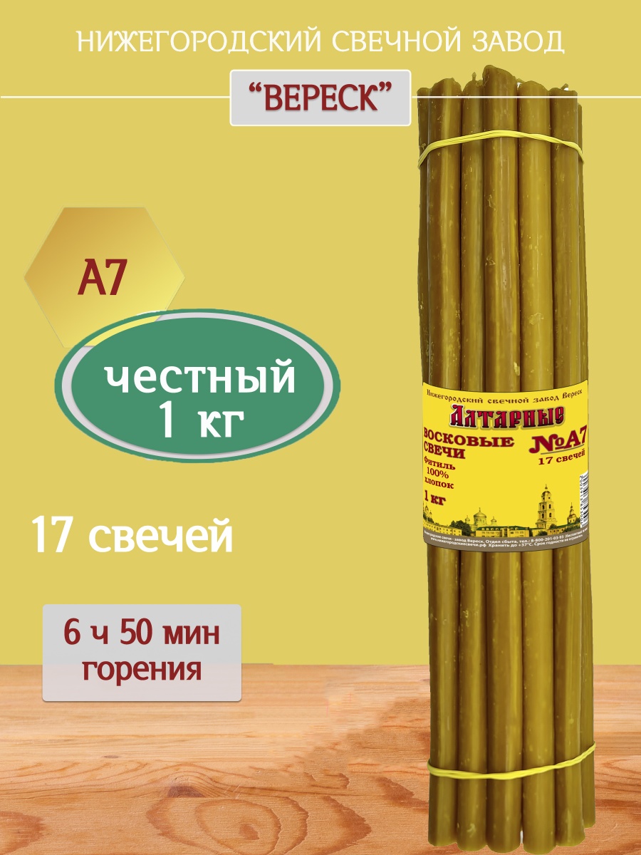 Алтарные восковые свечи пачка 1 кг А7