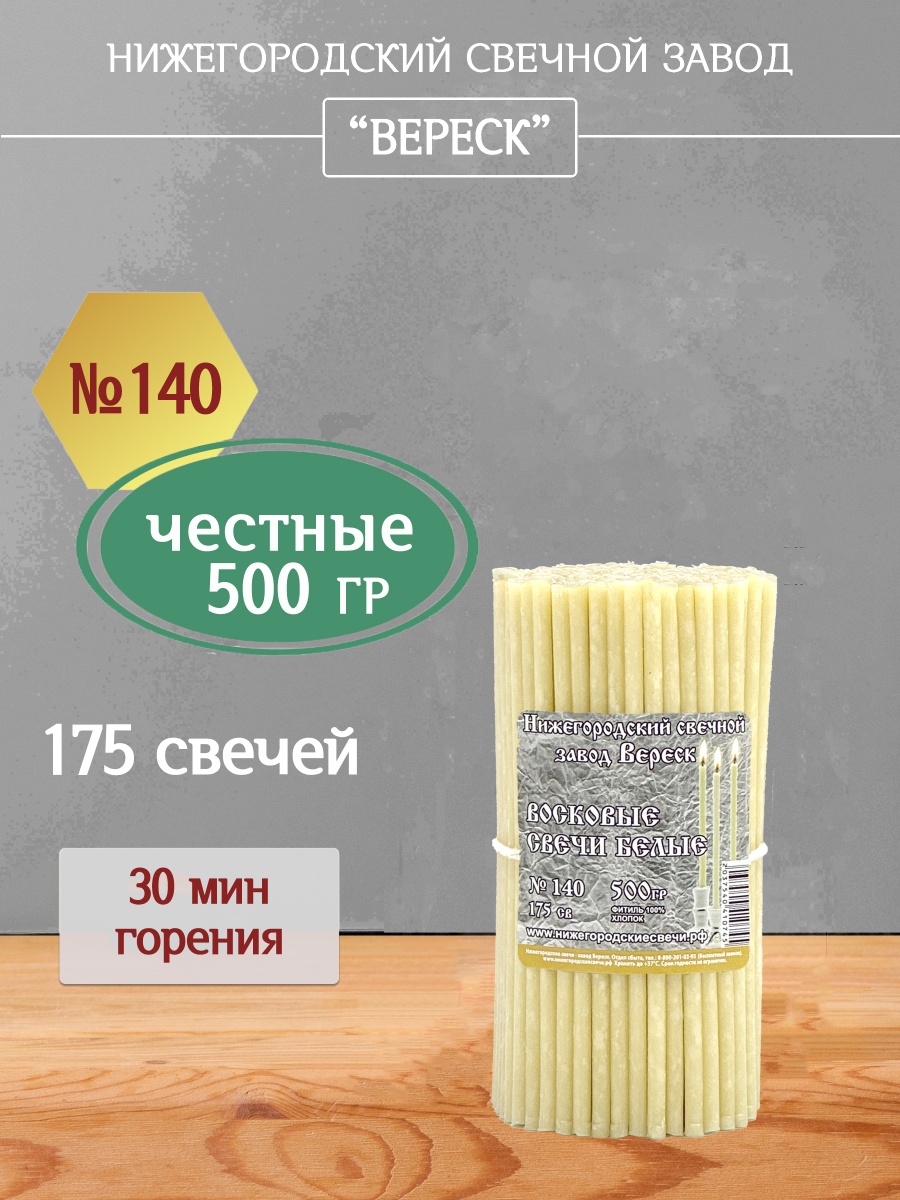 Восковые свечи Белые 175 шт. №140, 500 гр