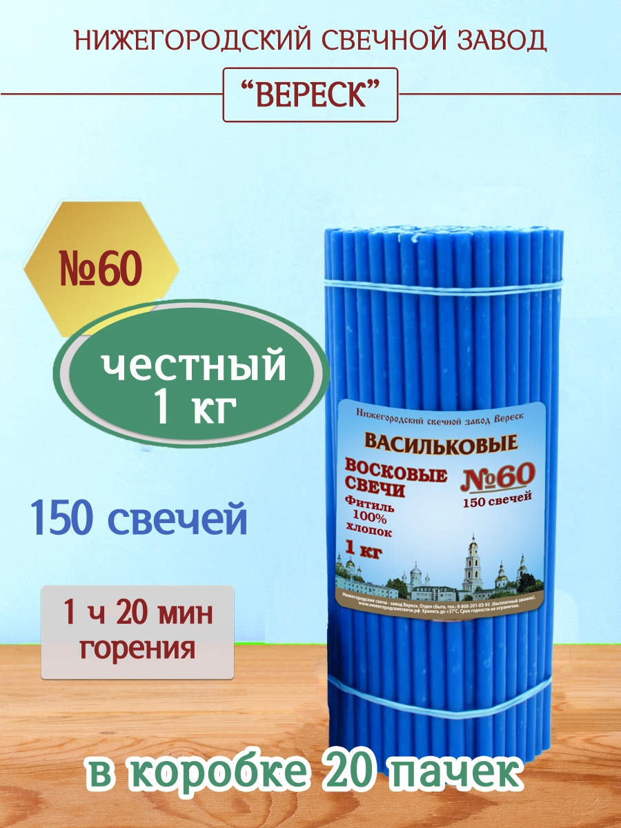 Восковые свечи ВАСИЛЬКОВЫЕ пачка 1 кг № 60