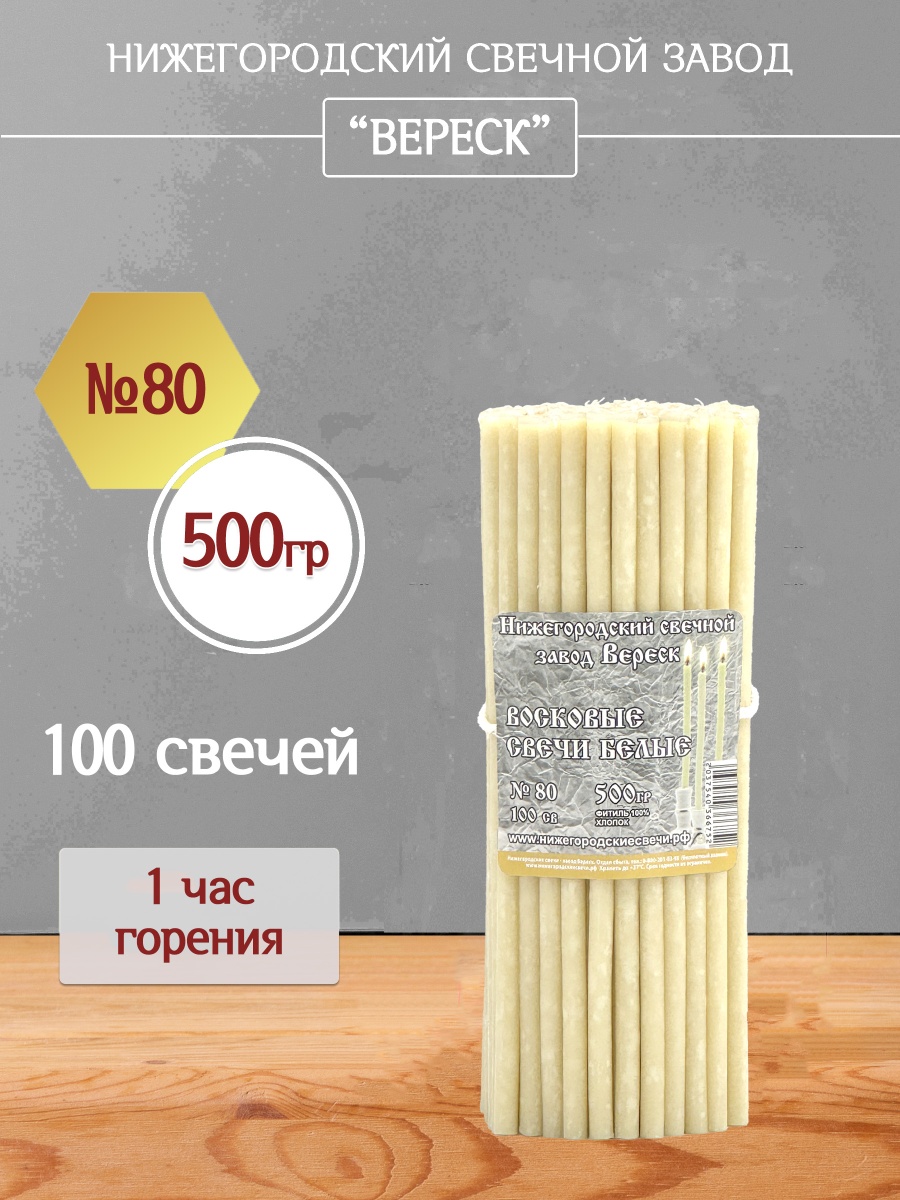 Восковые свечи Белые 100 шт. №80, 500 гр.