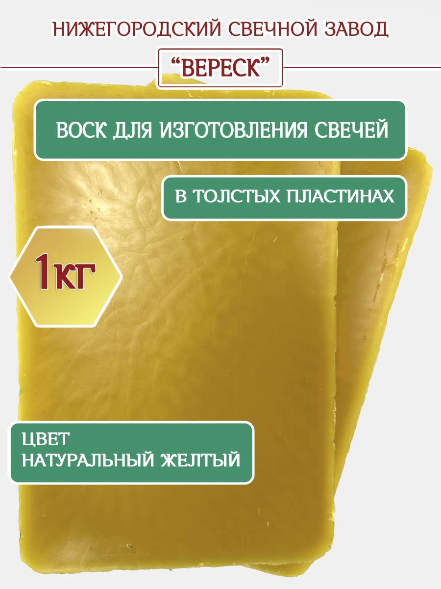Воск желтый в толстых пластинах 1 кг